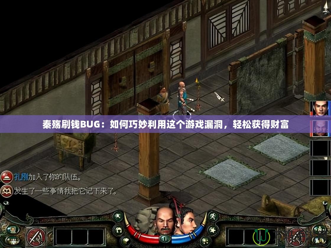 秦殤刷錢BUG：如何巧妙利用這個游戲漏洞，輕松獲得財富