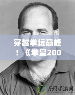 穿越拳壇巔峰！《拳皇2003》Boss級角色震撼歸來
