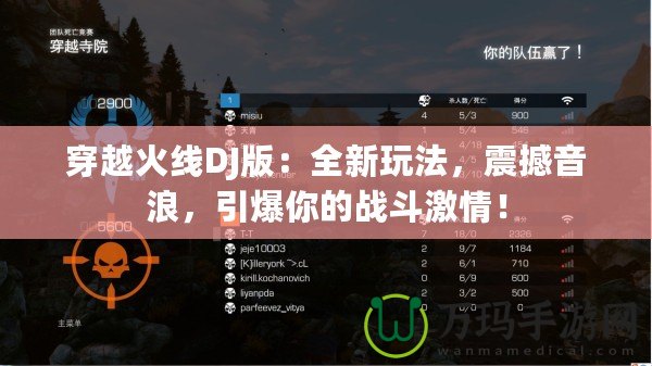 穿越火線DJ版：全新玩法，震撼音浪，引爆你的戰(zhàn)斗激情！