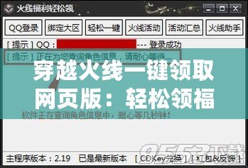 穿越火線一鍵領(lǐng)取網(wǎng)頁版：輕松領(lǐng)福利，暢享游戲精彩