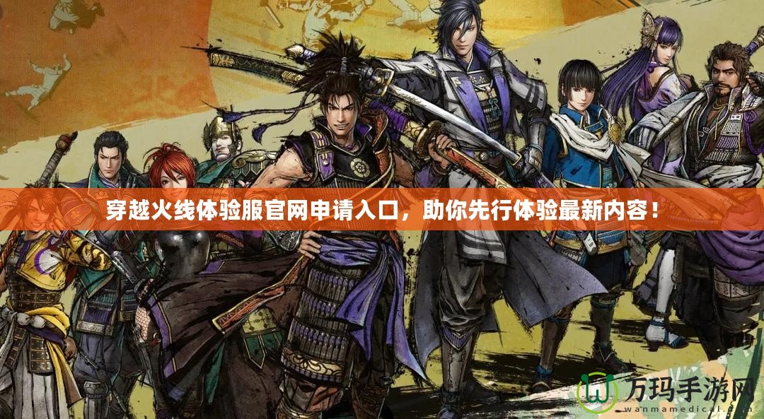 穿越火線體驗服官網(wǎng)申請入口，助你先行體驗最新內(nèi)容！