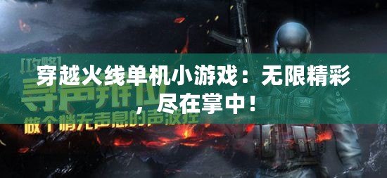 穿越火線單機小游戲：無限精彩，盡在掌中！