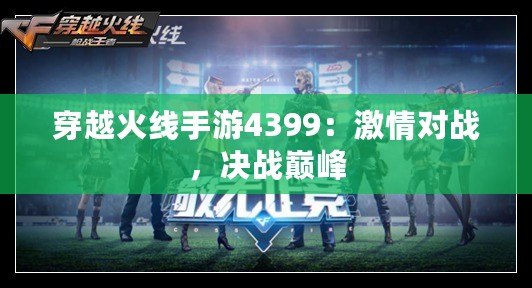 穿越火線手游4399：激情對戰(zhàn)，決戰(zhàn)巔峰