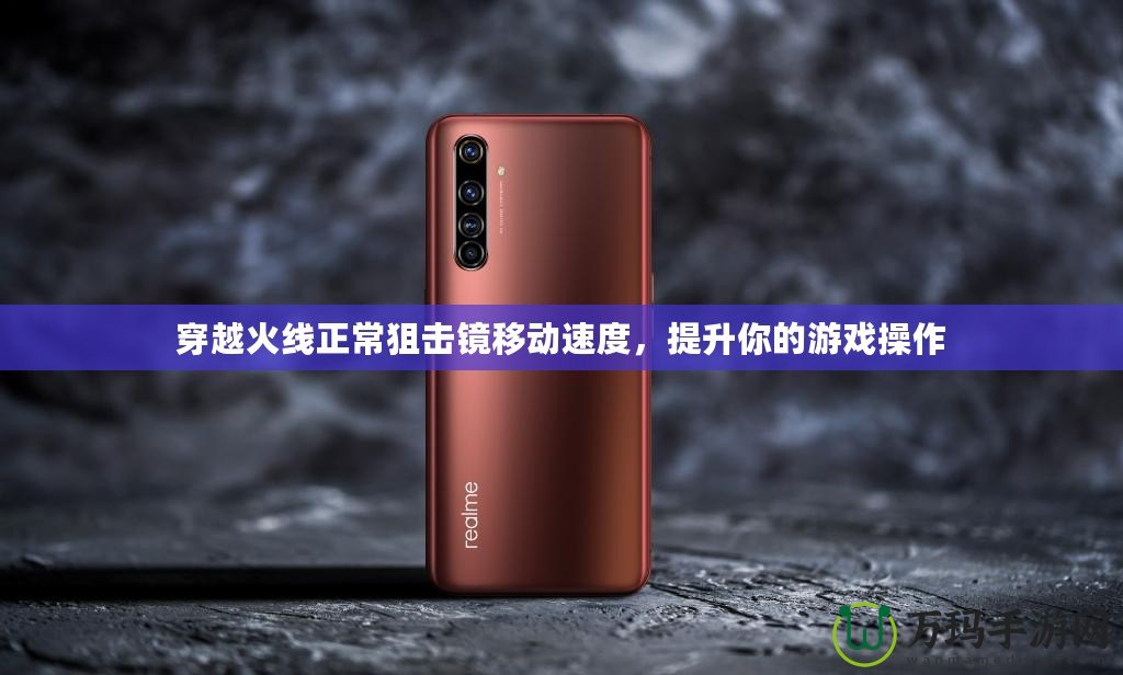穿越火線正常狙擊鏡移動速度，提升你的游戲操作