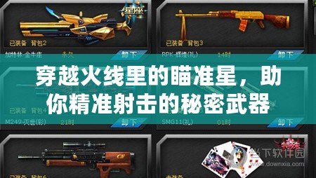 穿越火線里的瞄準(zhǔn)星，助你精準(zhǔn)射擊的秘密武器