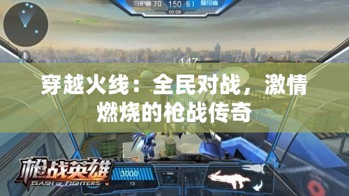 穿越火線：全民對戰(zhàn)，激情燃燒的槍戰(zhàn)傳奇