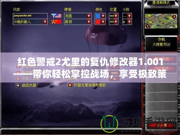 紅色警戒2尤里的復(fù)仇修改器1.001——帶你輕松掌控戰(zhàn)場，享受極致策略體驗(yàn)！