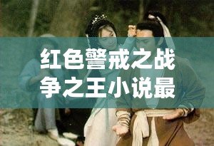 紅色警戒之戰(zhàn)爭之王小說最新章節(jié)下載——讓你體驗(yàn)前所未有的戰(zhàn)略震撼！