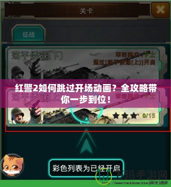 紅警2如何跳過開場動畫？全攻略帶你一步到位！