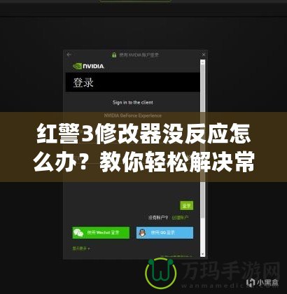 紅警3修改器沒反應(yīng)怎么辦？教你輕松解決常見問題！