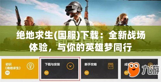 絕地求生(國服)下載：全新戰(zhàn)場體驗，與你的英雄夢同行