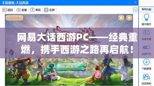 網(wǎng)易大話西游PC——經(jīng)典重燃，攜手西游之路再啟航！