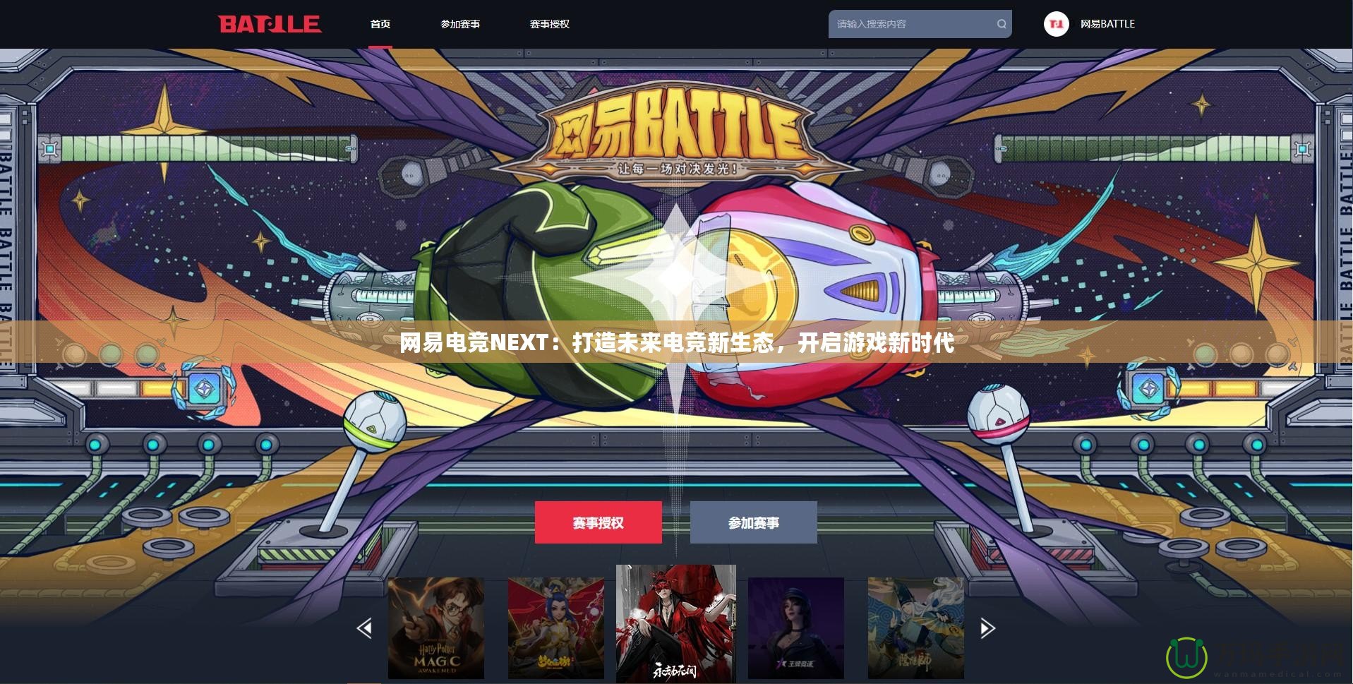 網(wǎng)易電競NEXT：打造未來電競新生態(tài)，開啟游戲新時(shí)代