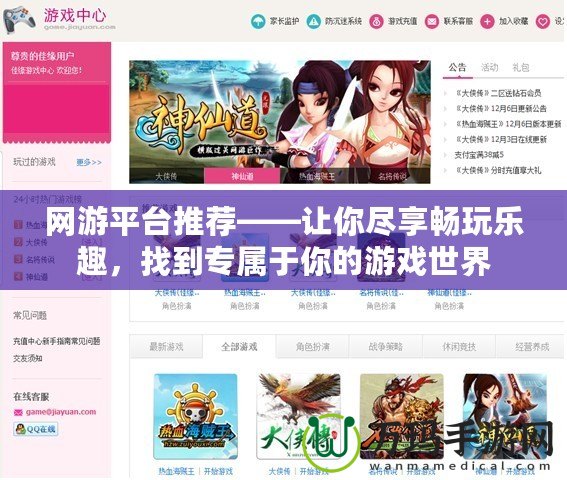 網(wǎng)游平臺(tái)推薦——讓你盡享暢玩樂(lè)趣，找到專屬于你的游戲世界