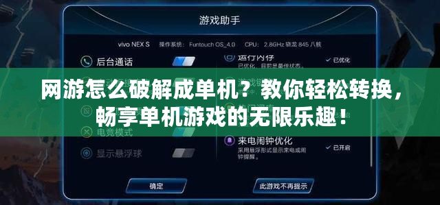 網(wǎng)游怎么破解成單機？教你輕松轉(zhuǎn)換，暢享單機游戲的無限樂趣！
