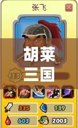 胡萊三國張郃技能搭配全解析，如何打造無敵戰(zhàn)場