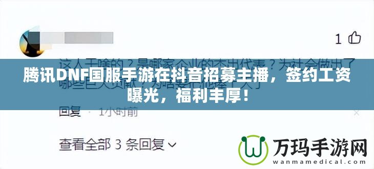 騰訊DNF國服手游在抖音招募主播，簽約工資曝光，福利豐厚！