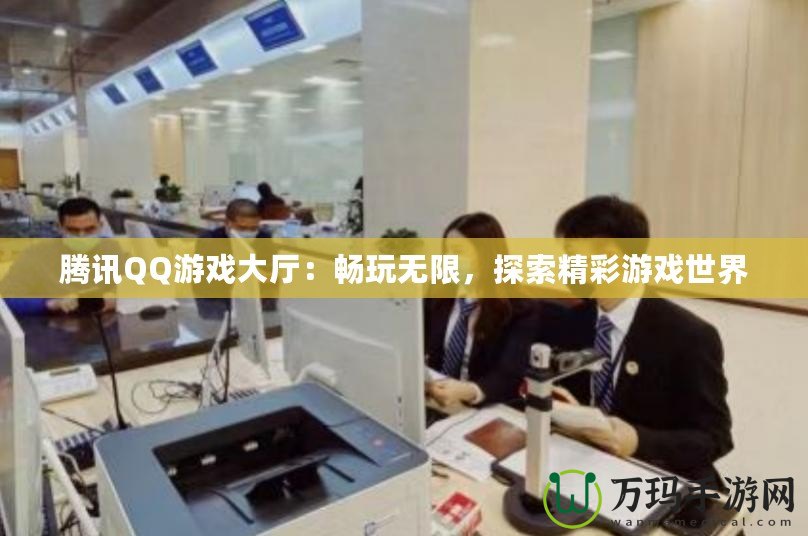 騰訊QQ游戲大廳：暢玩無限，探索精彩游戲世界