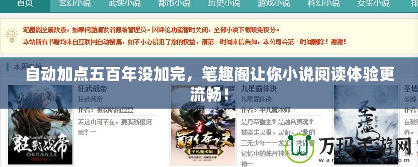 自動(dòng)加點(diǎn)五百年沒加完，筆趣閣讓你小說閱讀體驗(yàn)更流暢！