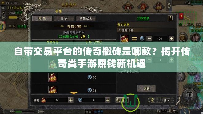 自帶交易平臺(tái)的傳奇搬磚是哪款？揭開傳奇類手游賺錢新機(jī)遇