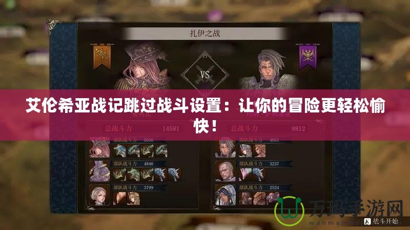 艾倫希亞戰(zhàn)記跳過戰(zhàn)斗設(shè)置：讓你的冒險更輕松愉快！