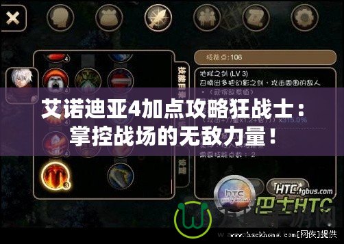 艾諾迪亞4加點(diǎn)攻略狂戰(zhàn)士：掌控戰(zhàn)場的無敵力量！