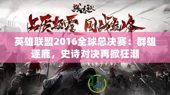 英雄聯(lián)盟2016全球總決賽：群雄逐鹿，史詩對決再掀狂潮