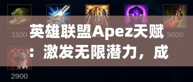 英雄聯(lián)盟Apez天賦：激發(fā)無限潛力，成就巔峰王者之路
