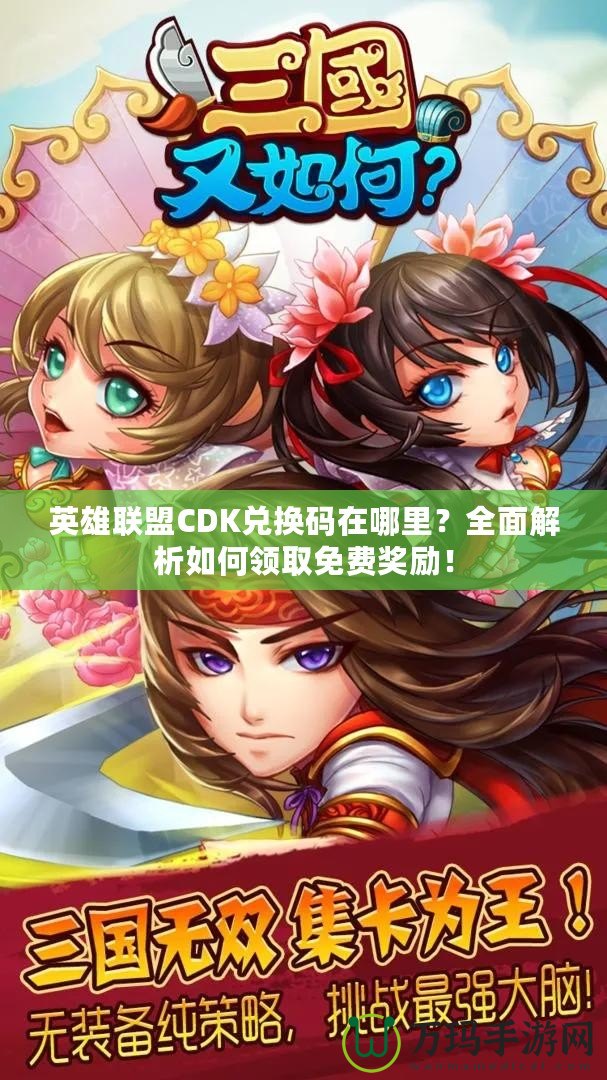 英雄聯(lián)盟CDK兌換碼在哪里？全面解析如何領(lǐng)取免費獎勵！