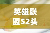英雄聯(lián)盟S2頭像獎勵——回顧經(jīng)典，紀念輝煌