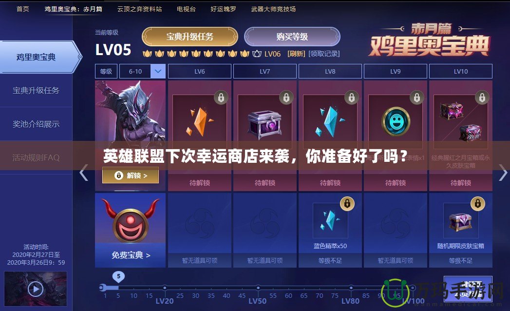 英雄聯(lián)盟下次幸運(yùn)商店來襲，你準(zhǔn)備好了嗎？