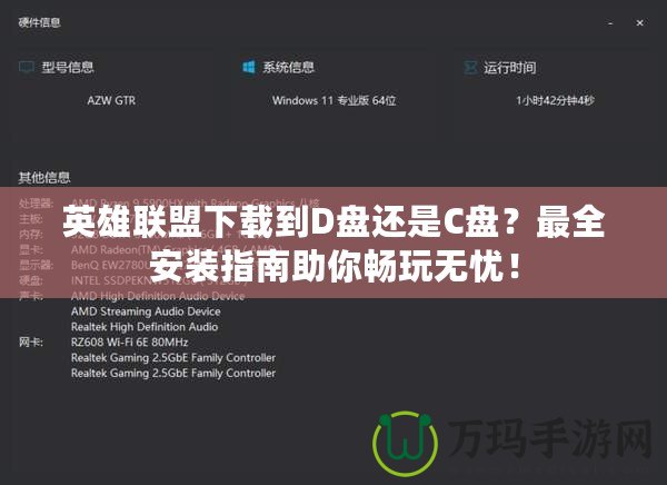 英雄聯(lián)盟下載到D盤還是C盤？最全安裝指南助你暢玩無憂！