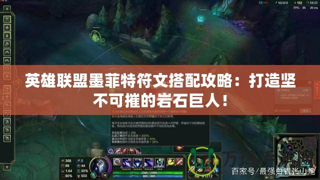英雄聯(lián)盟墨菲特符文搭配攻略：打造堅(jiān)不可摧的巖石巨人！