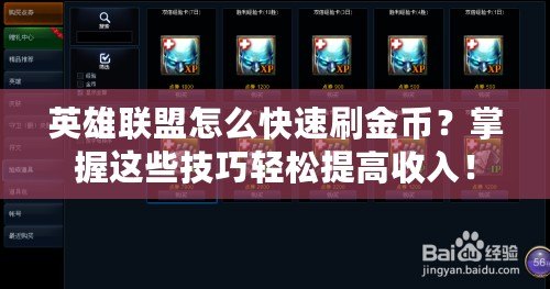 英雄聯(lián)盟怎么快速刷金幣？掌握這些技巧輕松提高收入！
