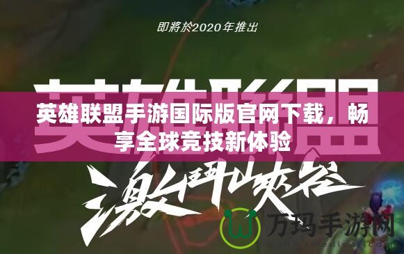 英雄聯(lián)盟手游國際版官網(wǎng)下載，暢享全球競技新體驗(yàn)
