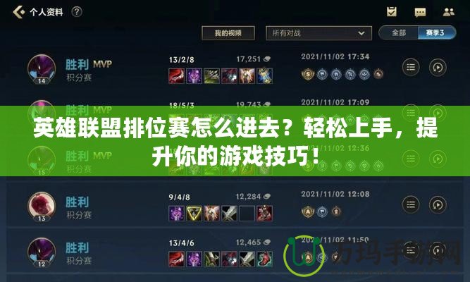 英雄聯(lián)盟排位賽怎么進(jìn)去？輕松上手，提升你的游戲技巧！