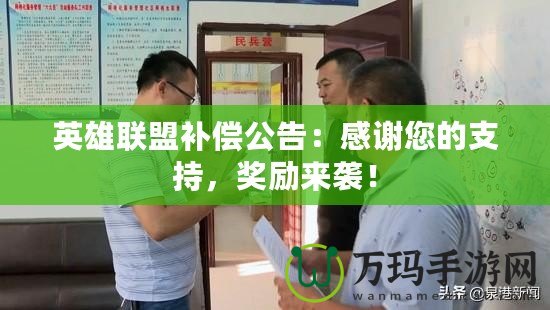 英雄聯(lián)盟補償公告：感謝您的支持，獎勵來襲！