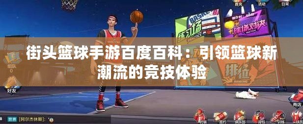 街頭籃球手游百度百科：引領(lǐng)籃球新潮流的競技體驗(yàn)