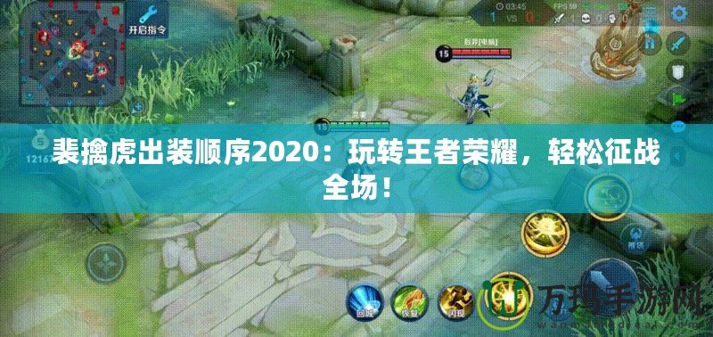 裴擒虎出裝順序2020：玩轉王者榮耀，輕松征戰(zhàn)全場！
