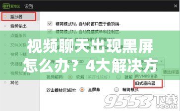 視頻聊天出現(xiàn)黑屏怎么辦？4大解決方案幫你輕松解決