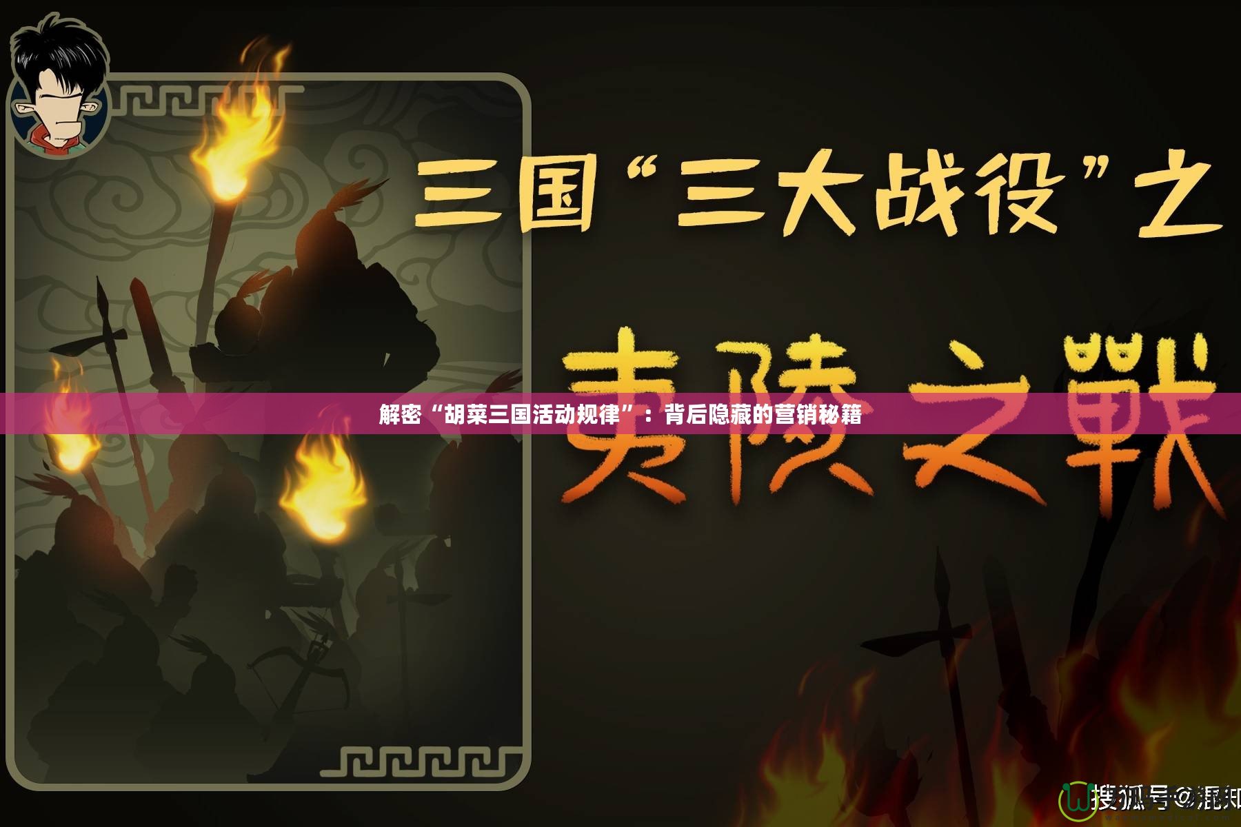 解密“胡菜三國(guó)活動(dòng)規(guī)律”：背后隱藏的營(yíng)銷(xiāo)秘籍