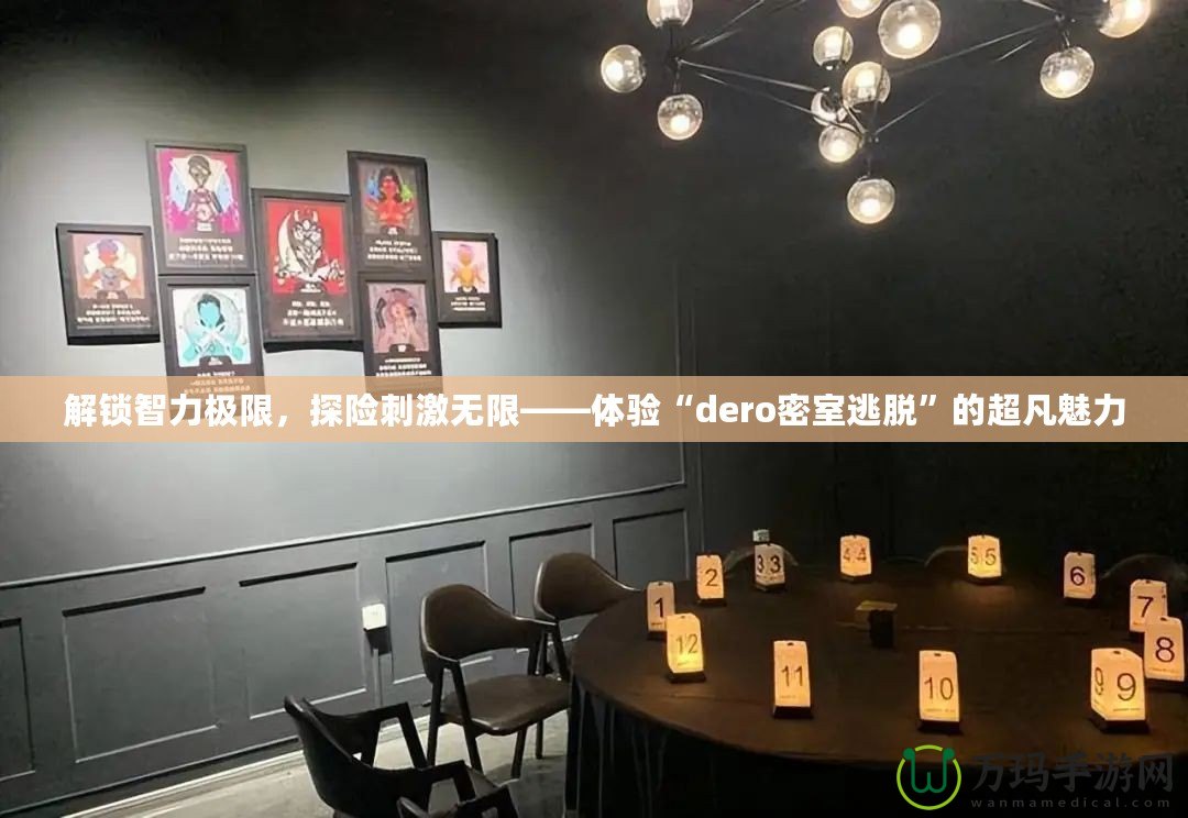 解鎖智力極限，探險(xiǎn)刺激無(wú)限——體驗(yàn)“dero密室逃脫”的超凡魅力