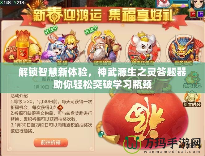 解鎖智慧新體驗，神武源生之靈答題器助你輕松突破學習瓶頸