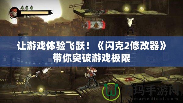 讓游戲體驗(yàn)飛躍！《閃克2修改器》帶你突破游戲極限