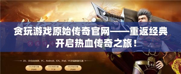 貪玩游戲原始傳奇官網(wǎng)——重返經(jīng)典，開啟熱血傳奇之旅！