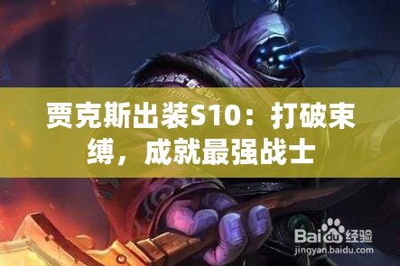 賈克斯出裝S10：打破束縛，成就最強(qiáng)戰(zhàn)士