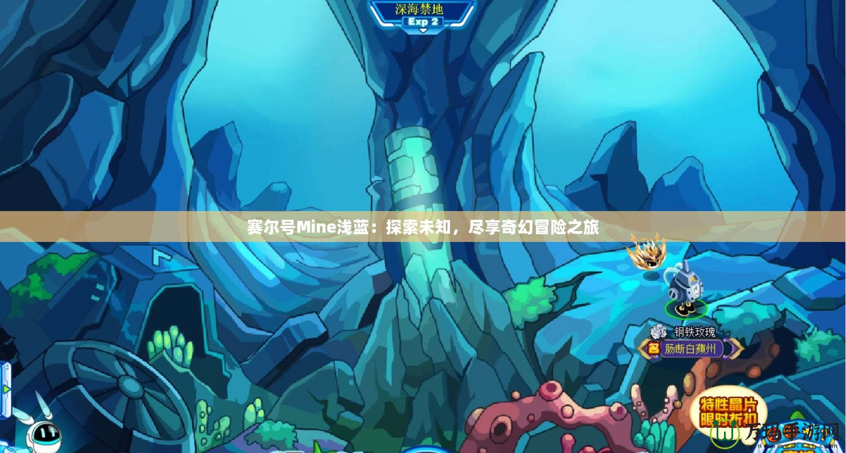 賽爾號Mine淺藍：探索未知，盡享奇幻冒險之旅