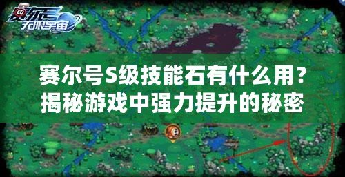 賽爾號(hào)S級(jí)技能石有什么用？揭秘游戲中強(qiáng)力提升的秘密武器！