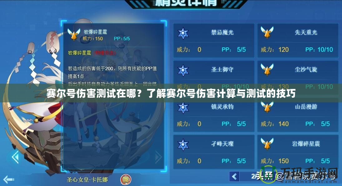 賽爾號傷害測試在哪？了解賽爾號傷害計(jì)算與測試的技巧