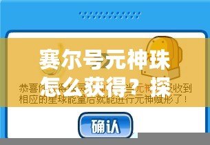 賽爾號(hào)元神珠怎么獲得？探索最全獲取方式與技巧
